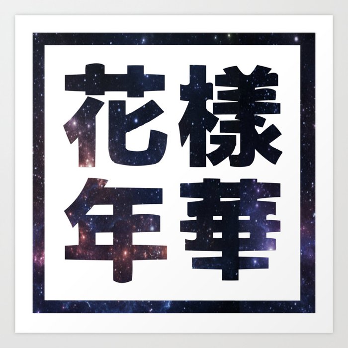 Bts Young Forever 花樣年華 Space Art Print By Sunshine K Music Society6