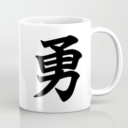 勇 - Courage in Japanese Kanji Coffee Mug