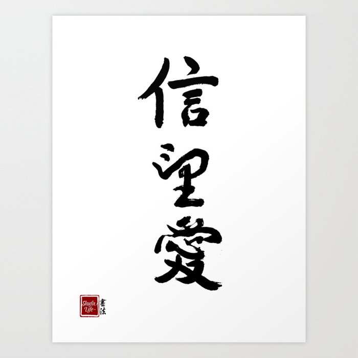 Faith Hope Love Chinese Calligraphy With Religious Significance Art Print By Shufalife Society6